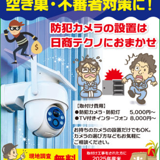 空き巣・不審者対策に『防犯カメラ設置』承ります。