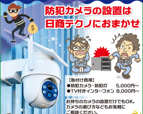 空き巣・不審者対策に『防犯カメラ設置』承ります。