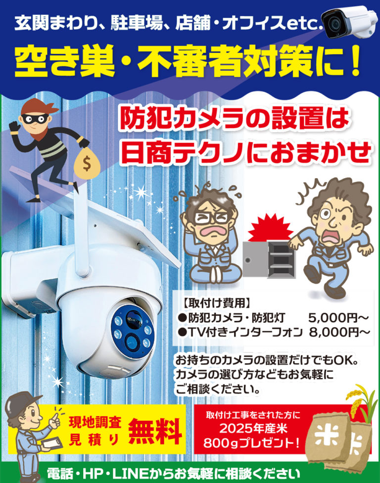 日商テクノ 防犯カメラ設置