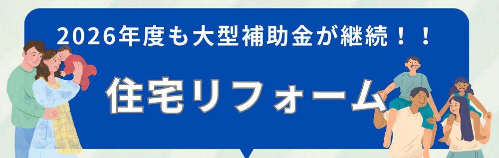 2026年度も住宅リフォームの大型補助金が継続！