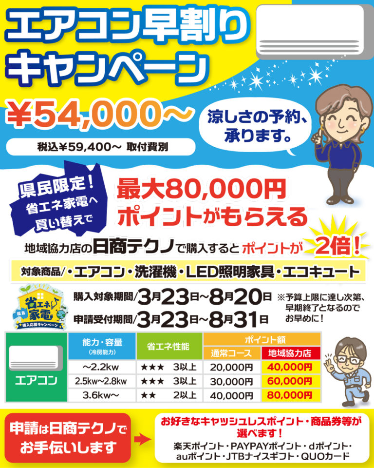 エアコン早割キャンペーン