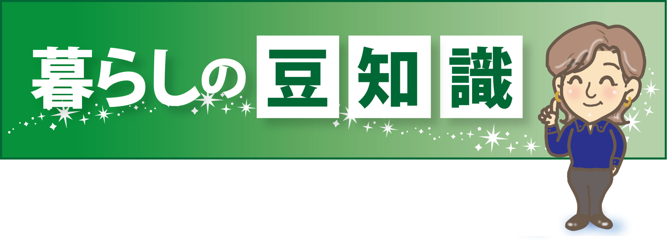 暮らしの豆知識