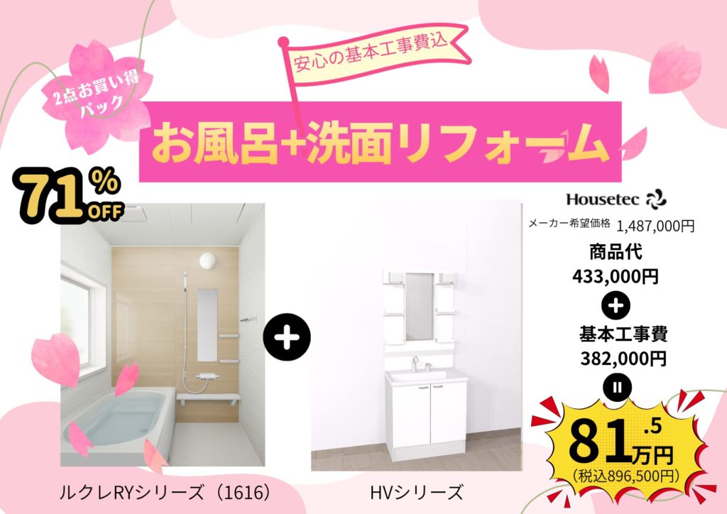 お風呂洗面リフォーム