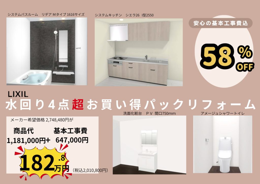 水回り4点リフォーム