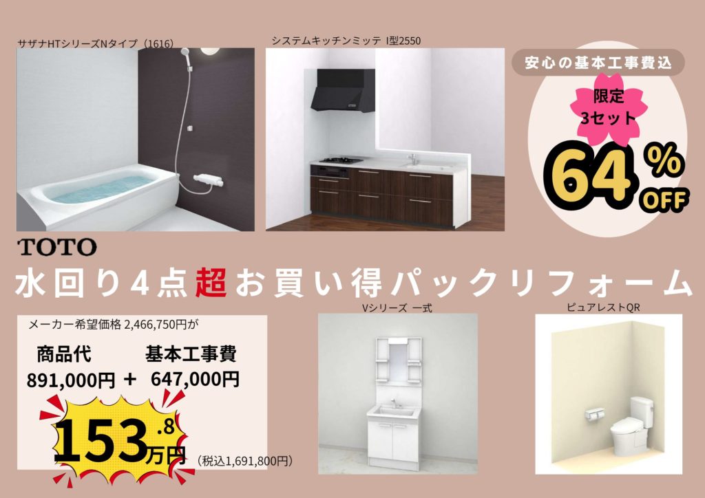 水回り4点リフォーム