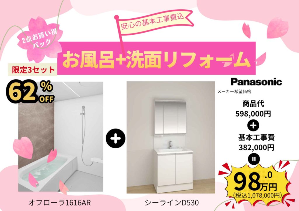 お風呂洗面リフォーム