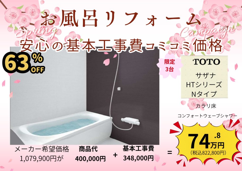 お風呂リフォーム