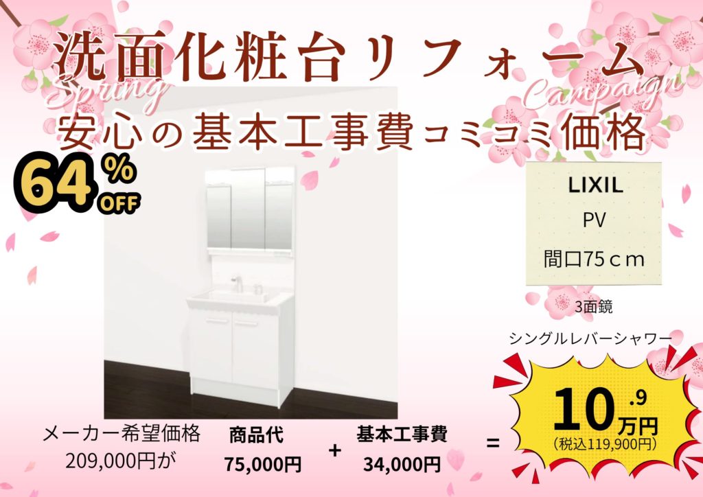 洗面台リフォーム